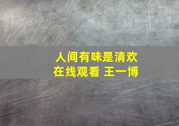 人间有味是清欢在线观看 王一博